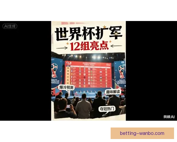 美加墨世界杯竞猜平台全面开启 多种玩法等你挑战