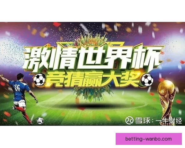 世界杯竞猜新人专享活动火热开启，参与即享丰富奖励与惊喜礼包