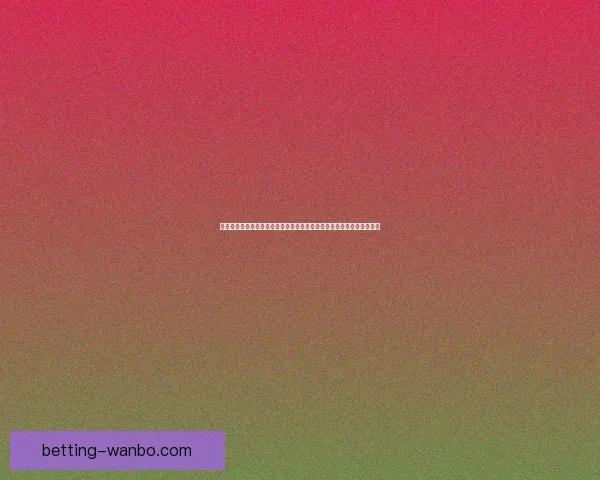 世界杯竞猜新人活动信息活动火热开启提升互动体验尽在参与中数据研判